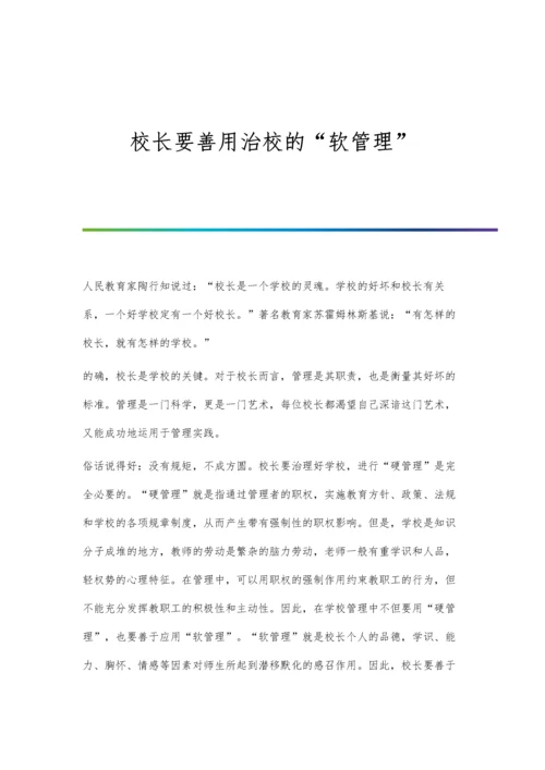 校长要善用治校的软管理.docx