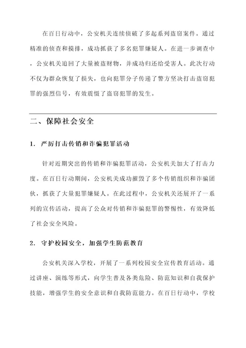公安百日行动优秀事迹材料