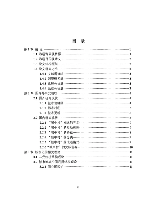 中小城市“城中村”整治规划研究——以新余市“城中村”改造为例