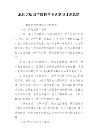 北师大版四年级数学下册复习计划总结.docx