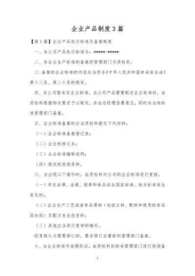 企业产品制度3篇.docx