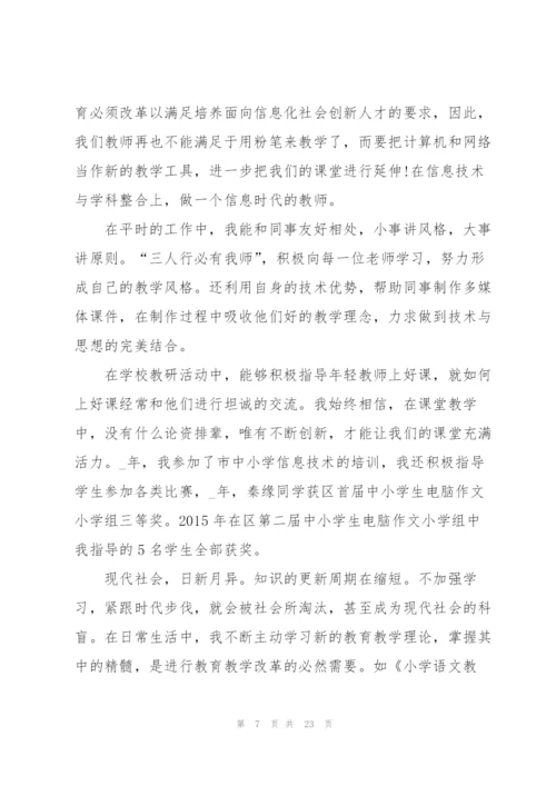 教师个人职称评定工作总结范文5篇.docx