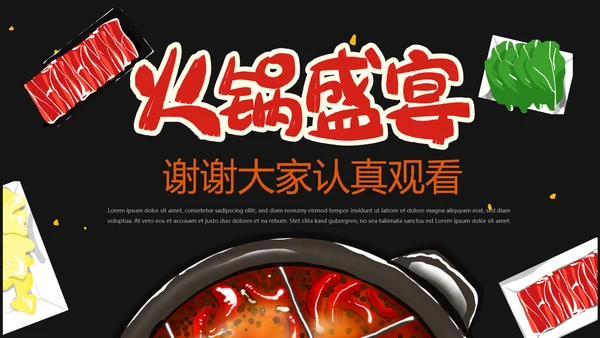 火锅盛宴火锅店开业宣传通用PPT模版