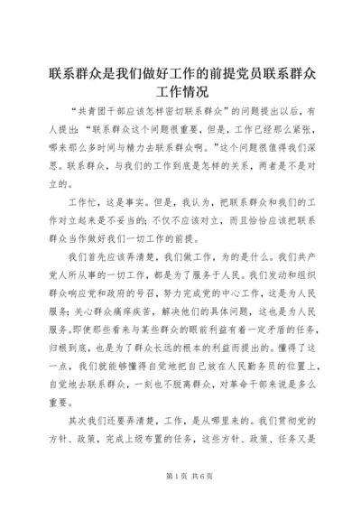 联系群众是我们做好工作的前提党员联系群众工作情况.docx