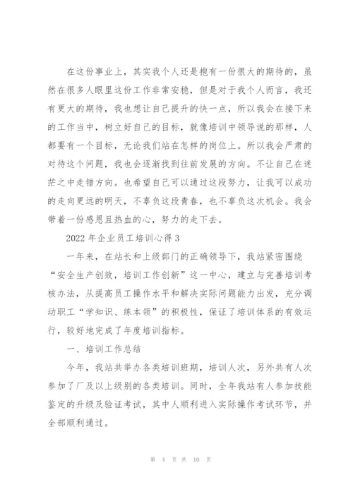 2022年企业员工培训心得.docx