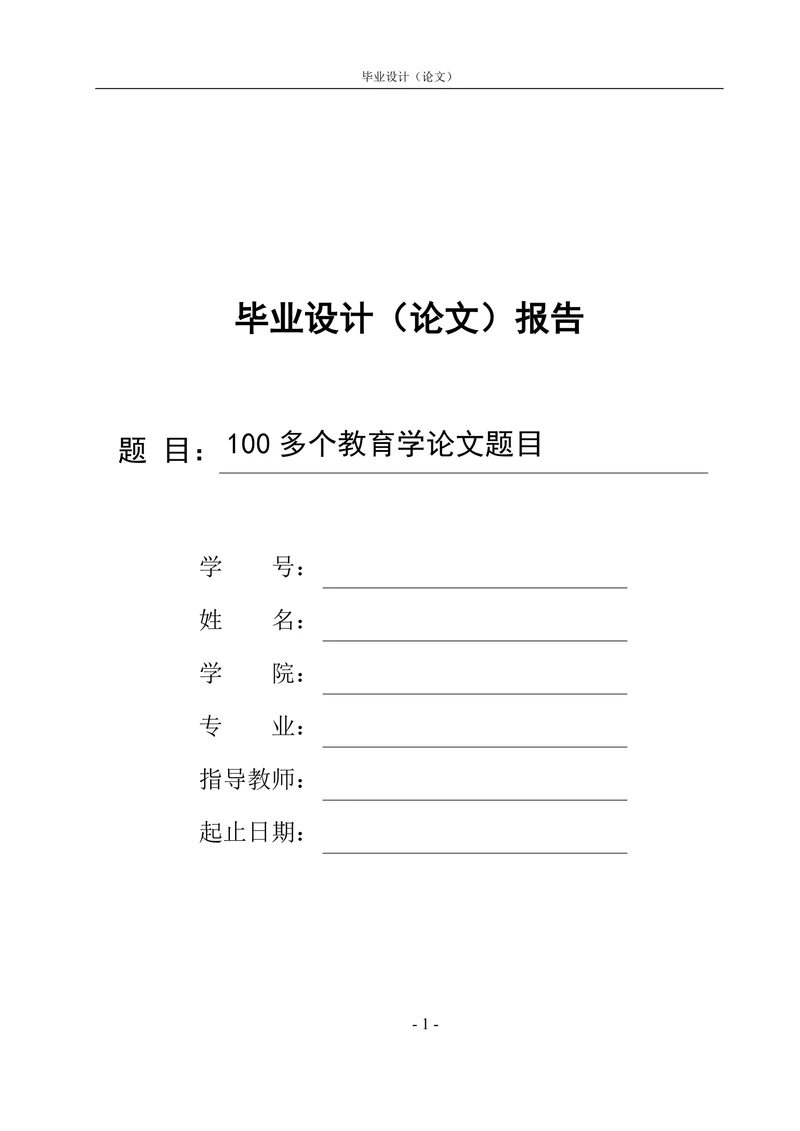教育学论文题目