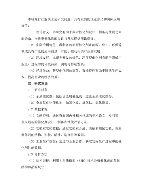 物质转化过程中的催化剂设计研究