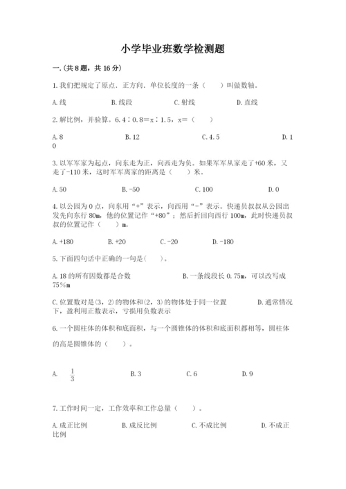 小学毕业班数学检测题【必刷】.docx