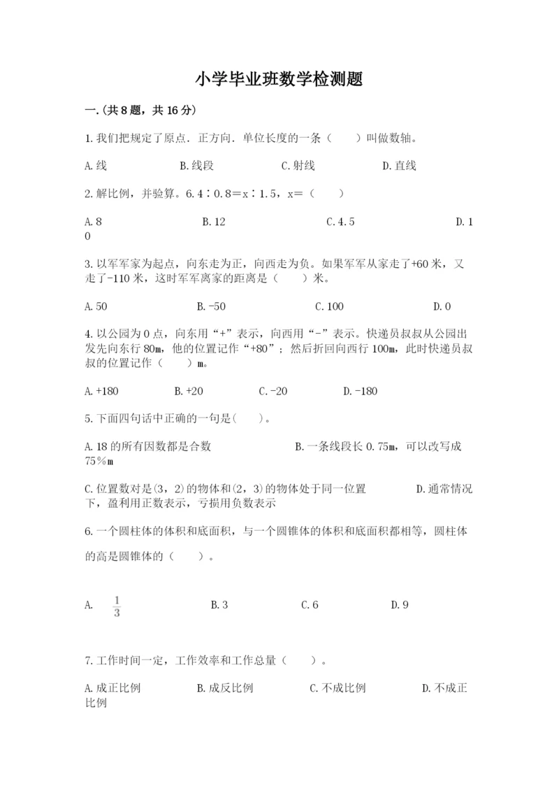 小学毕业班数学检测题【必刷】.docx