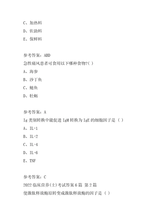 2022临床营养士考试答案6篇