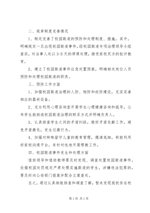 校园欺凌治理工作总结.docx