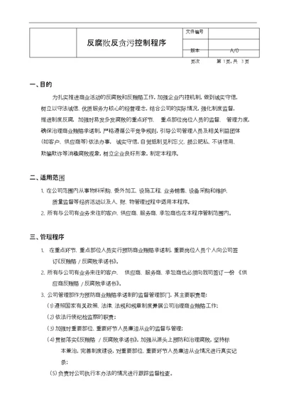 反腐败反贿赂控制程序文件