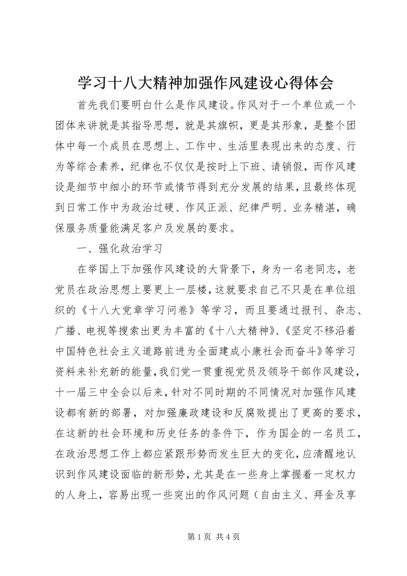 学习十八大精神加强作风建设心得体会.docx