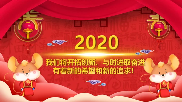 2020鼠年中国风喜庆企业年会电子贺卡PPT