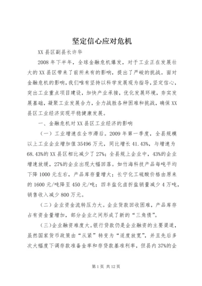 坚定信心应对危机 (2).docx