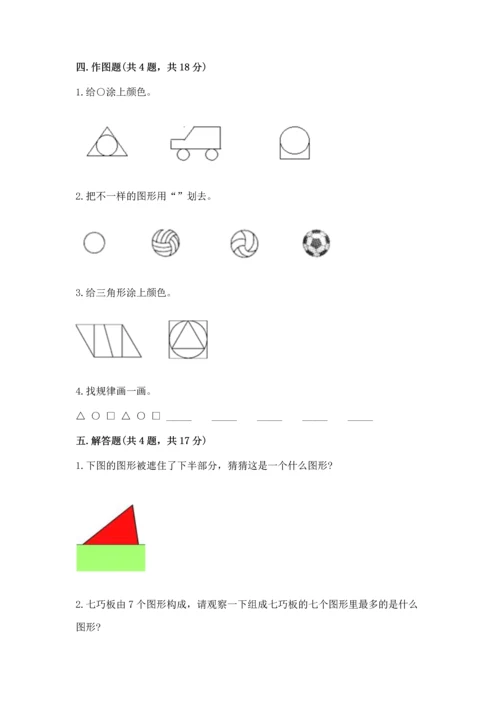 苏教版一年级下册数学第二单元 认识图形（二） 测试卷附参考答案（巩固）.docx