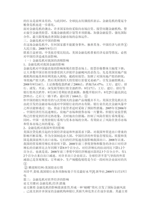 【精编】金融危机对经济影响论文.docx