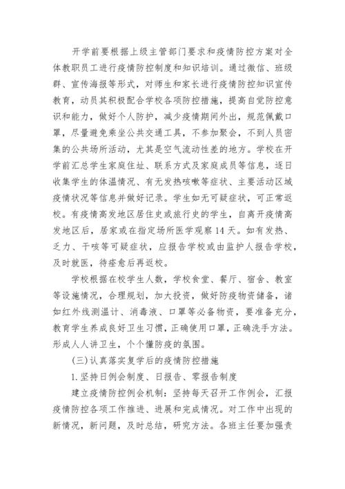 2023学校开学“乙类乙管”防疫方案(精选10篇).docx