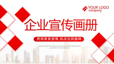 红色企业宣传画册公司简介产品介绍动态PPT