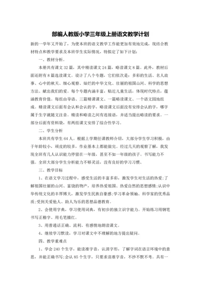 部编人教版小学三年级上册语文教学计划.docx