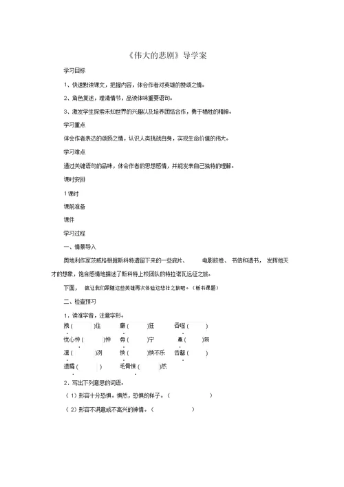 2020年春人教部编版语文七年级下册第六单元第21课《伟大的悲剧》导学案设计(无答案)