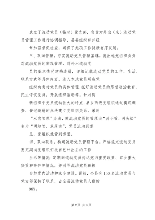 强化流动党员管理思考.docx