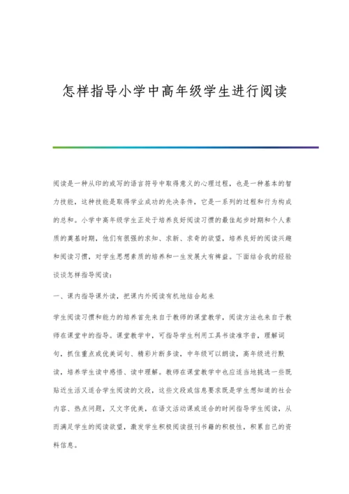 怎样指导小学中高年级学生进行阅读.docx