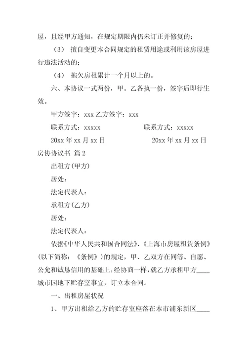 房协协议书集合八篇