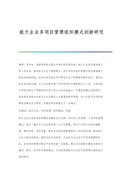 航天企业多项目管理组织模式创新研究.docx