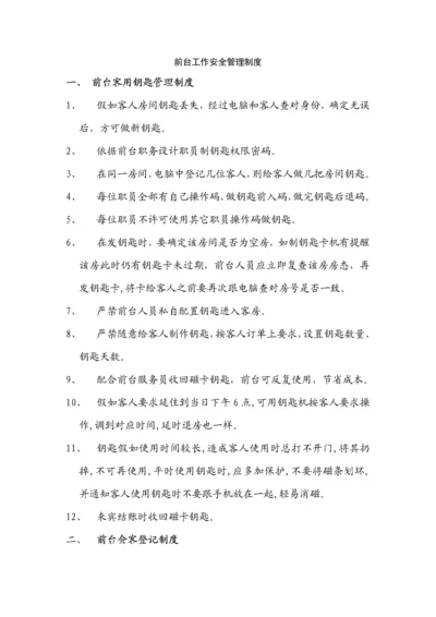 前台工作安全管理核心制度.docx
