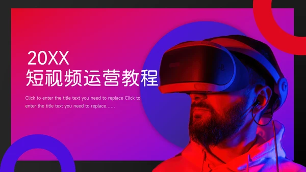 紫色霓虹暗色短视频运营教程PPT模板