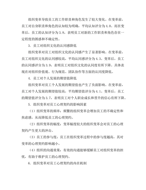 组织变革对员工心理契约的影响