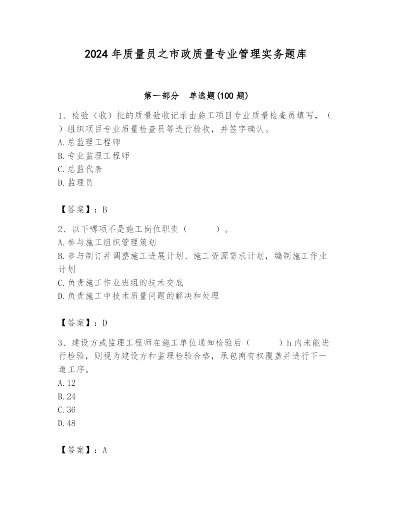 2024年质量员之市政质量专业管理实务题库（精华版）.docx