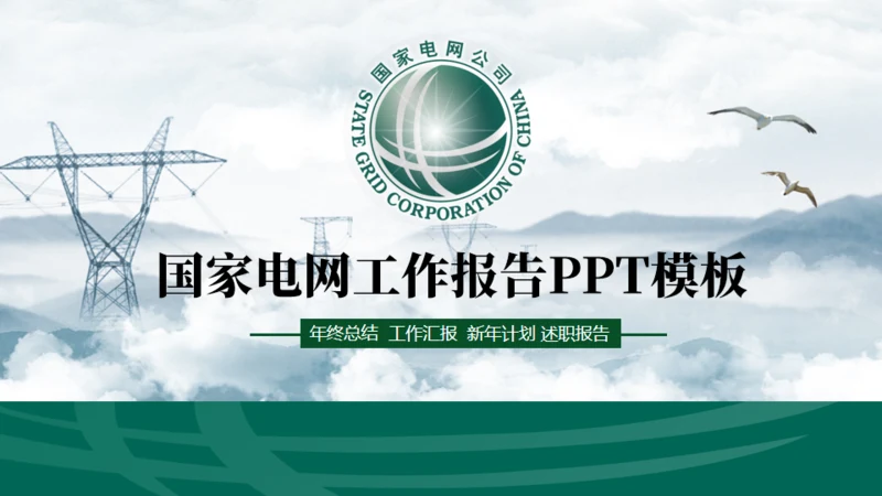 国家电网项目工作汇报通用PPT模板