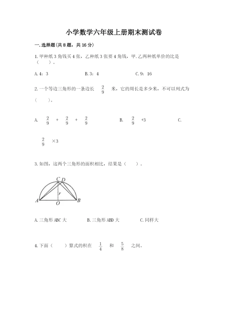 小学数学六年级上册期末测试卷含答案【满分必刷】.docx