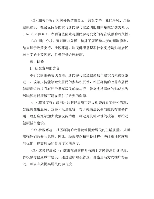 健康城市建设中居民参与度的影响因素分析