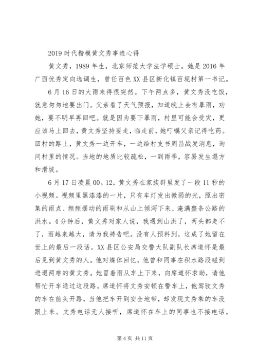 学习时代楷模黄文秀先进事迹的党员观后感心得精选.docx