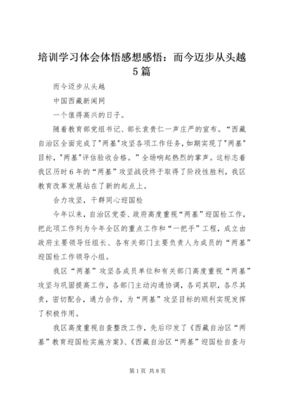 培训学习体会体悟感想感悟：而今迈步从头越5篇 (3).docx