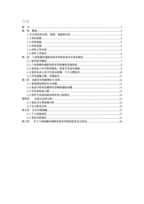 大学饮食安全评价分析报告.docx