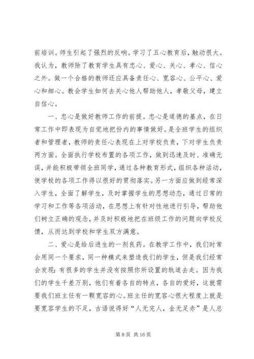 五心教育学习心得体会.docx