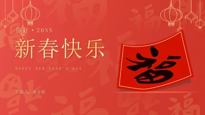红色扁平风新年节日送福新春快乐PPT模板