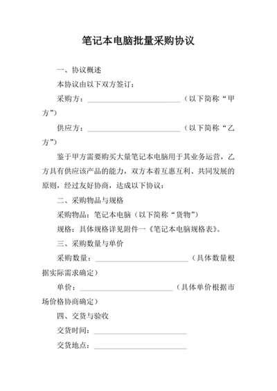 笔记本电脑批量采购协议