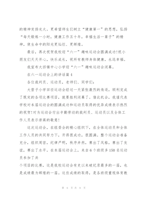 2022年在六一运动会上的讲话五篇.docx