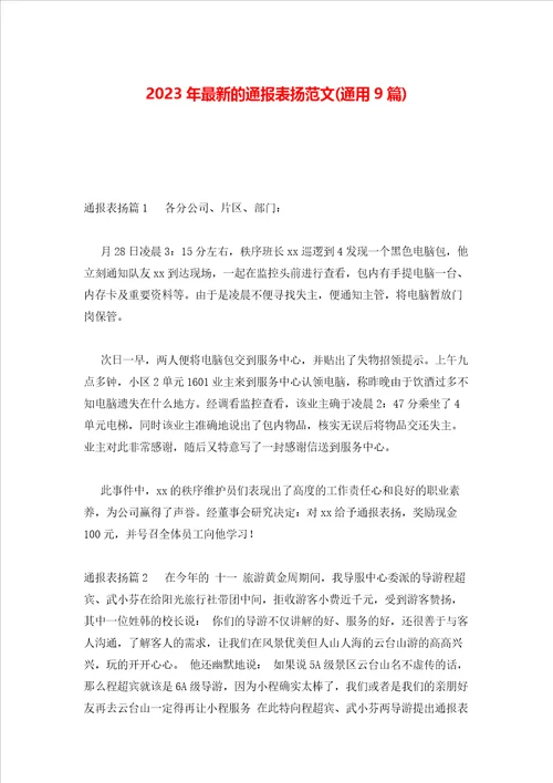 2023年最新的通报表扬范文通用9篇