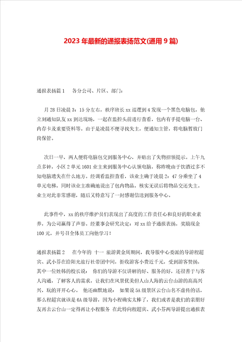 2023年最新的通报表扬范文通用9篇