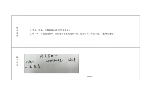 【新教材】统编版一上语文园地第二（第二课时）“教学评一体化”教学设计