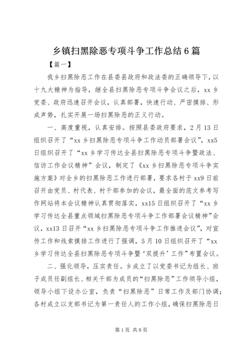 乡镇扫黑除恶专项斗争工作总结6篇.docx