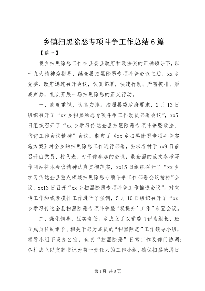 乡镇扫黑除恶专项斗争工作总结6篇.docx