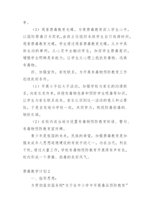 禁毒教学计划.docx