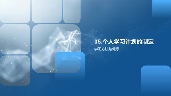 高效学习方法